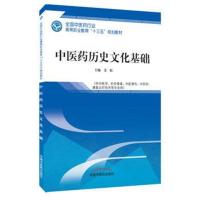 中医药历史文化基础
