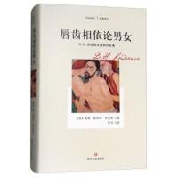 唇齿相依论男女：D H 劳伦斯非虚构作品集/经典译文