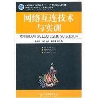 网络互连技术与实训