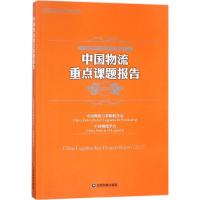 中国物流重点课题报告.2017
