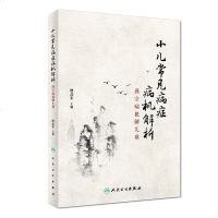 【】正版★ 小儿常见病症病机解析——谨守病机解儿难 廖品东 主编 9787117260978 针灸推拿 人民卫生出