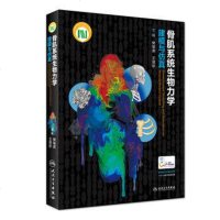 正版 骨肌系统生物力学建模与仿真 樊瑜波 王丽珍主编 脊柱口腔眼部膝关节头颈等医学参考书 人民卫生出版社978711