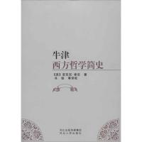 牛津西方哲学简史