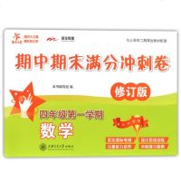 交大之星 期中期末满分冲刺卷 数学 四年级第一学期/4年级上 修订版 上海小学教辅 教材配套同步辅导冲刺模拟课后练习