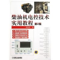 柴油机电控技术实用教程(第2版)