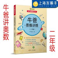 牛爸讲奥数 牛爸思维训练 二年级 2年级 上下册 亲子脑锻炼丛书 牛牛爸爸 孙跃勇 复旦大学出版社 奥数教程 数学
