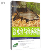 淡水鱼与鱼病防治