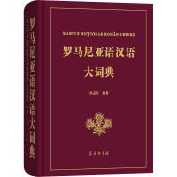 罗马尼亚语汉语大词典