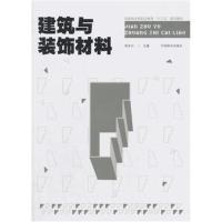 建筑与装饰材料(国家林业局职业教育十三五规划教材)