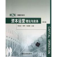 资本运营理论与实务(第2版)/B&E管理学系列