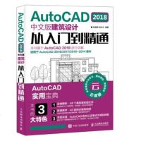 AutoCAD 2018中文版建筑设计从入到精通 cad教程书籍 cad2018软件自学教程cad室内设计建筑制图
