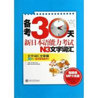 备考30天新日本语能力考试N3文字词汇