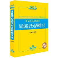 2019年中华人民共和国行政诉讼法及司法解释全书(含指导案例)
