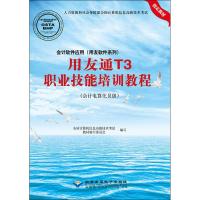 会计软件应用(用友软件系列)用友通T3职业技能培训教程