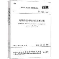 建筑防烟排烟系统技术标准