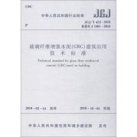 玻璃纤维增强水泥(GRC)建筑应用技术标准
