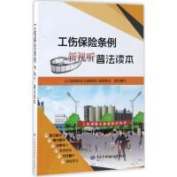 工伤保险条例新视听普法读本