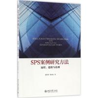 SPS案例研究方法