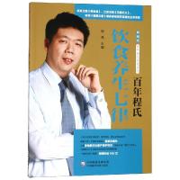 百年程氏饮食养生七律/百年程氏养生系列