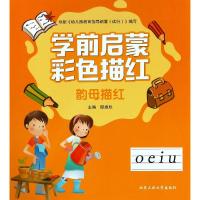 韵母描红/学前启蒙彩色描红
