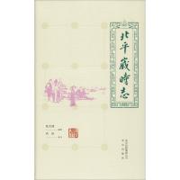 北平岁时志