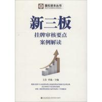 新三板挂牌审核要点案例解读