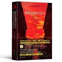 猩红色的天空下
