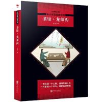 茶馆.龙须沟/中小学生阅读文库全新修订版