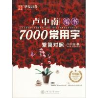 卢中南楷书7000常用字 升级版