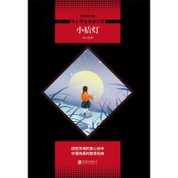 小桔灯/中小学生阅读文库全新修订版