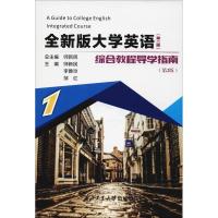 全新版大学英语综合教程(第2版)导学指南 1(第2版)