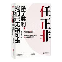 任正非:除了胜利.我们已无路可走/周显亮