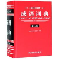 10000条成语词典(第3版)