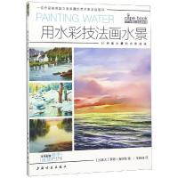 用水彩技法画水景/西方绘画技法经典教程