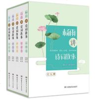 【礼盒装】全套5册 杨雨讲诗词故事 中华诗词故事 古代文化国学经典诗词集歌赋 鉴赏辞典唐诗宋词元曲人间词话诗经书籍青