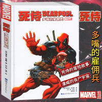 正版 漫威漫画《死侍：多嘴的雇佣兵》 MARVEL漫威宇宙超级英雄冒故事死侍大战死侍钢铁侠蜘蛛侠动漫画册学生成人漫