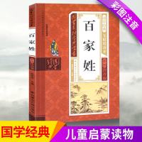 小学生百家姓正版国学宝典丛书儿童国学经典无障碍读本彩图注音版义务教育课程推荐阅读书目书籍1-6年级课内外名著阅读读物