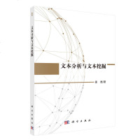 文本分析与文本挖掘 姜维著 词法分析 文本分类 文本聚类 文本检索 垃圾邮件过滤 情感分析 个性化推荐 文本分析与文