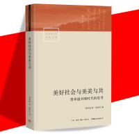 正版 美好社会与美美与 费孝通对现时代的思考 费孝通/著 中国社会学经典文库丛书