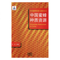 正版书籍 中国蜜蜂种质资源