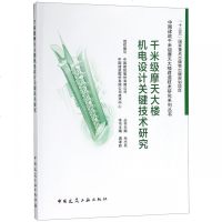 千米级摩天大楼机电设计关键技术研究/中国建筑千米级摩天大楼建造技术研究系列丛书 博库网_290_50