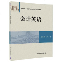 正版教材 会计英语（普通高校“十三五”规划教材会计学系列） 徐海峰 教材 研究生/本科/专科教材 文法类 清华大