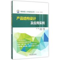 产品结构设计及应用实例/高技能人才培训丛书