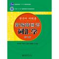 新编韩国语词汇学(第2版辽宁省十二五普通高等教育本科省级规划教材)