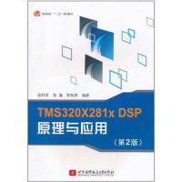 TMS320X281x DSP原理与应用（第2版）