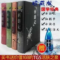 赠TGS活肤之泉 T泉四合一中国古典文学名著四大名著 水浒传红楼梦三国演义西游记 四本套装 足本足量无删 _476