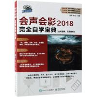 会声会影2018完全自学宝典(全彩图解.高清视频)