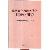 政务文化与政务服务标准化用语