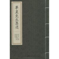 华泉先生集选