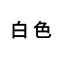 白色